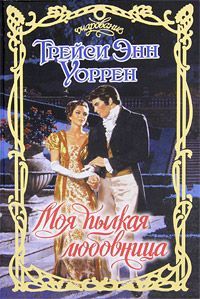 Моя пылкая любовница