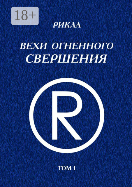 Вехи Огненного Свершения. Том 1