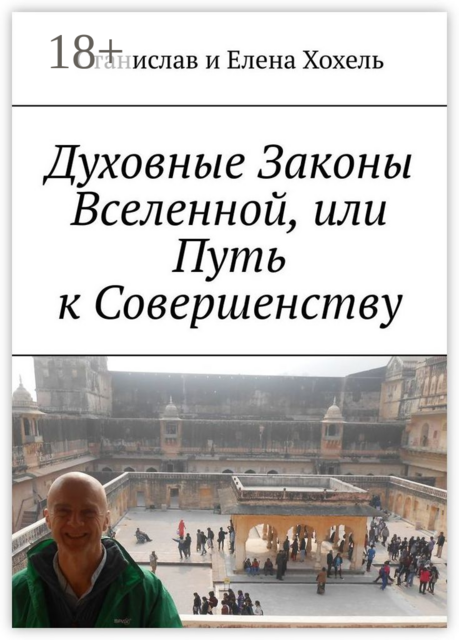 Духовные Законы Вселенной, или Путь к Совершенству, Станислав Хохель, Елена Хохель