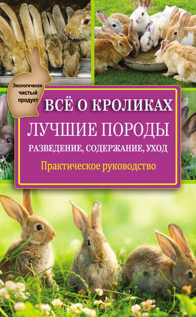 Все о кроликах: разведение, содержание, уход. Практическое руководство, Виктор Горбунов