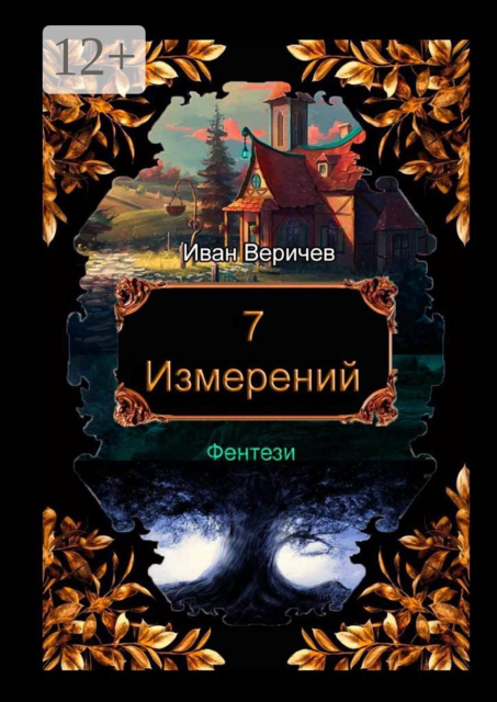 7 измерений