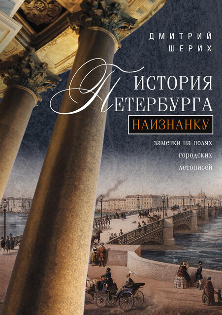 История Петербурга наизнанку. Заметки на полях городских летописей, Дмитрий Шерих