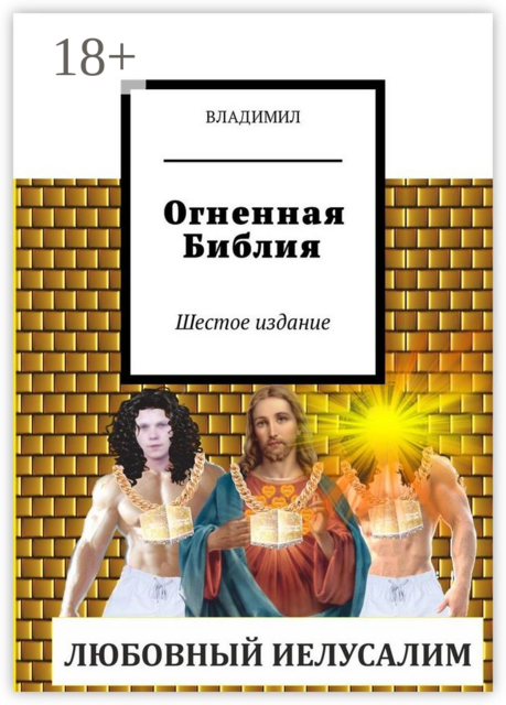 Огненная Библия. Шестое издание, ВЛАДИМИЛ