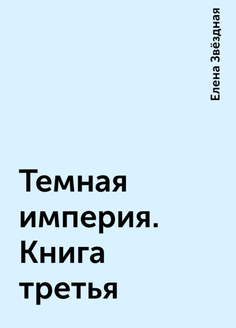 Темная империя. Книга третья