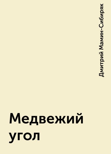 Медвежий угол, Дмитрий Мамин-Сибиряк