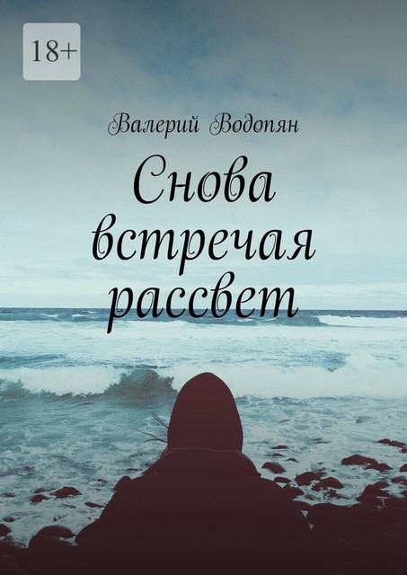 Снова встречая рассвет, Валерий Водопян