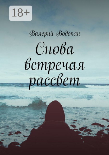 Снова встречая рассвет, Валерий Водопян