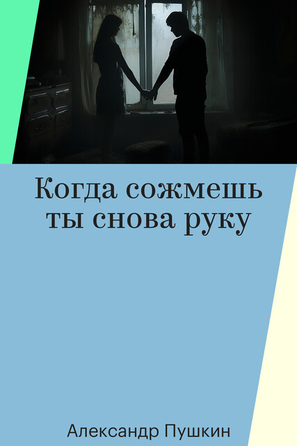Когда сожмешь ты снова руку