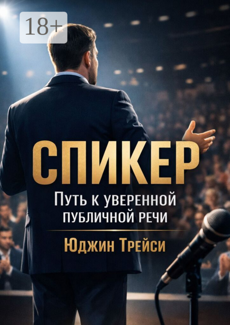 Спикер. Путь к уверенной публичной речи