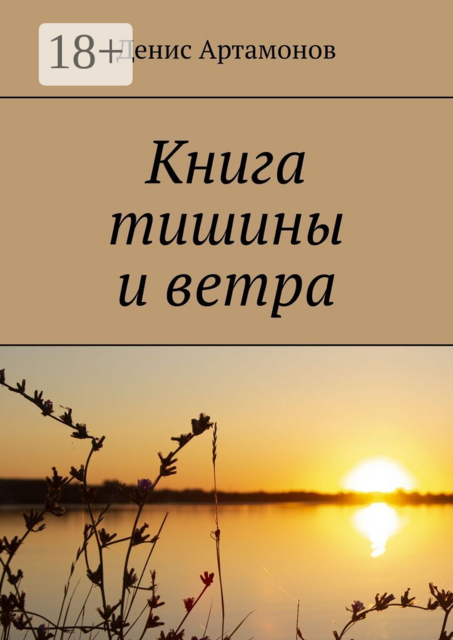 Книга тишины и ветра