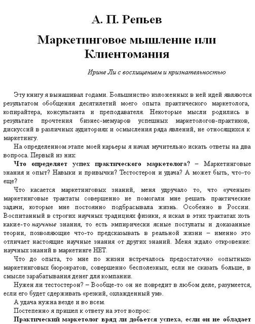 Маркетинговое мышление, или Клиентомания