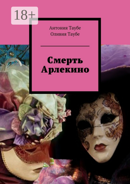 Смерть Арлекино