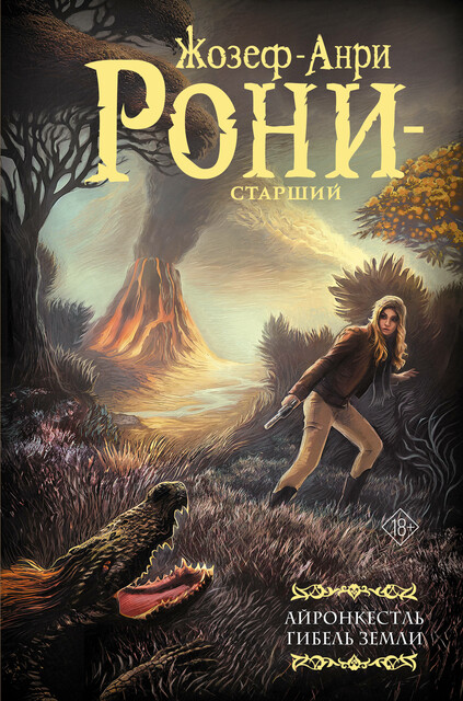 Айронкестль. Гибель Земли