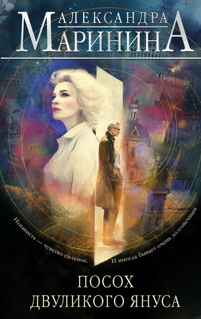 Посох двуликого Януса, Александра Маринина