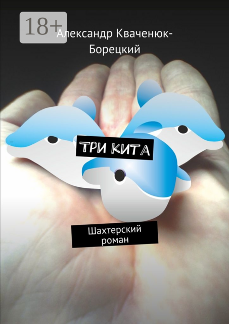 Три кита. Шахтерский роман