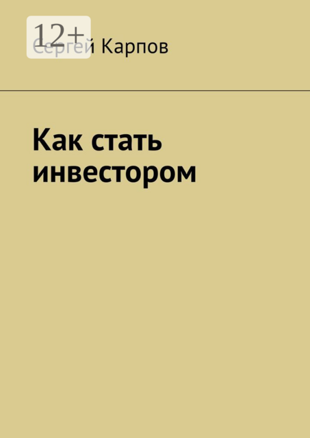 Как стать инвестором, Сергей Александрович Карпов