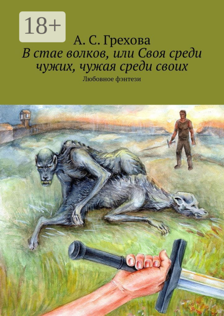 В стае волков, или Своя среди чужих, чужая среди своих. Любовное фэнтези