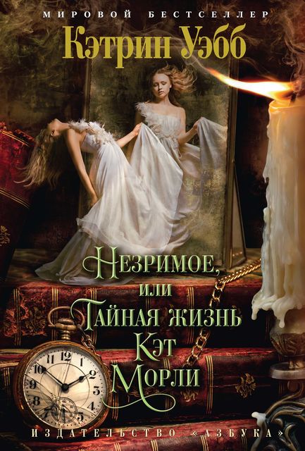 Незримое, или Тайная жизнь Кэт Морли