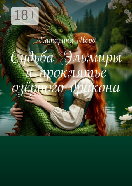 Судьба Эльмиры и проклятье озёрного дракона