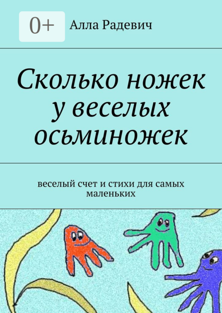 Сколько ножек у веселых осьминожек. веселый счет и стихи для самых маленьких