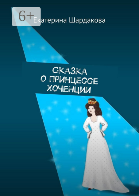 Сказка о принцессе Хоченции