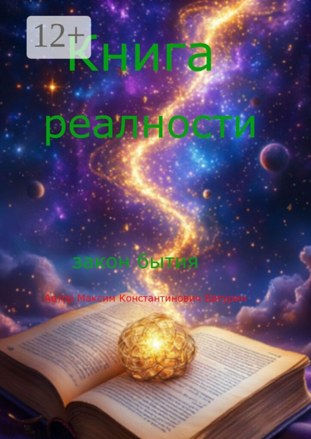 Книга реальности. Закон бытия