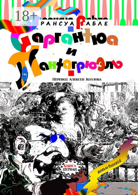 Гаргантюа и Пантагрюэль. Книга первая