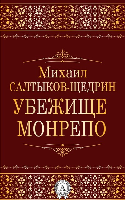 Убежище Монрепо, Михаил Салтыков-Щедрин