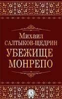 Убежище Монрепо