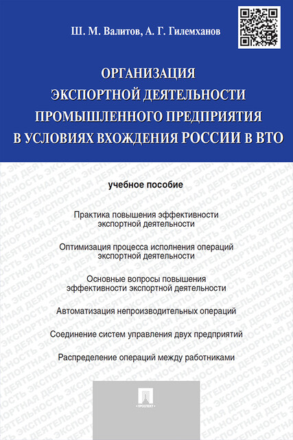 Организация экспортной деятельности промышленного предприятия в условиях вхождения России в ВТО, Ш.М. Валитов, А.Г. Гилемханов