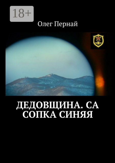 Дедовщина. СА Сопка синяя