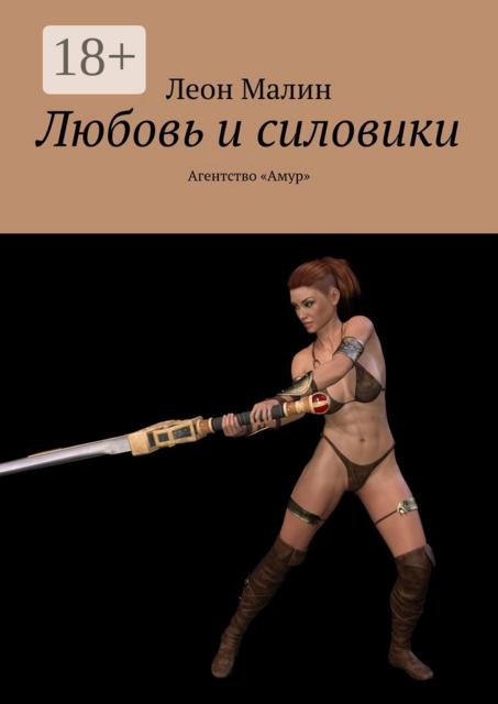 Любовь и силовики. Агентство «Амур»