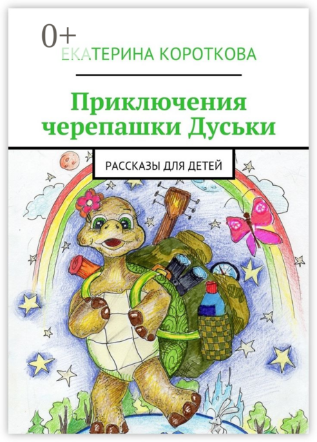 Приключения черепашки Дуськи