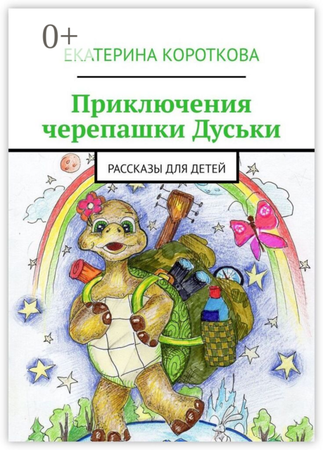 Приключения черепашки Дуськи. Рассказы для детей