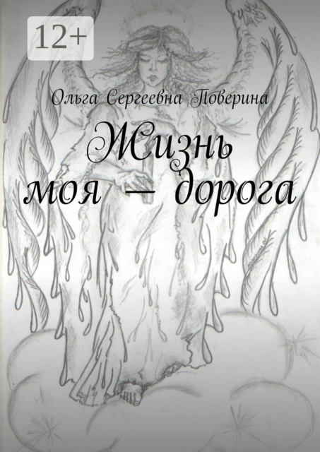 Жизнь моя — дорога