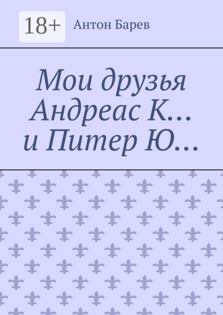 Мои друзья Андреас К… и Питер Ю