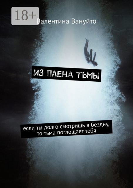 Из плена тьмы. Если ты долго смотришь в бездну, то тьма поглощает тебя
