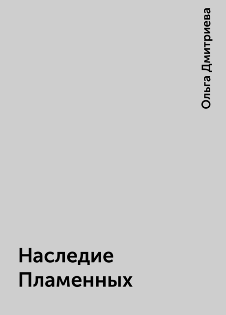 Наследие Пламенных