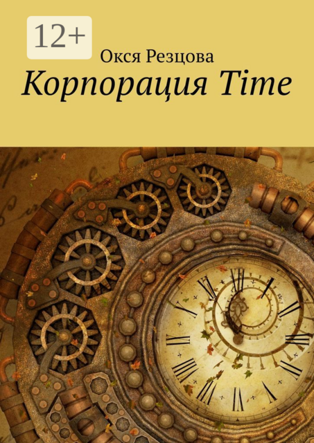 Корпорация Time