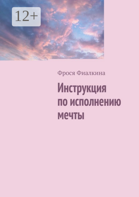Инструкция по исполнению мечты