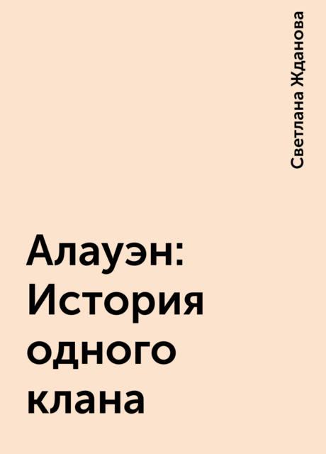Алауэн: История одного клана