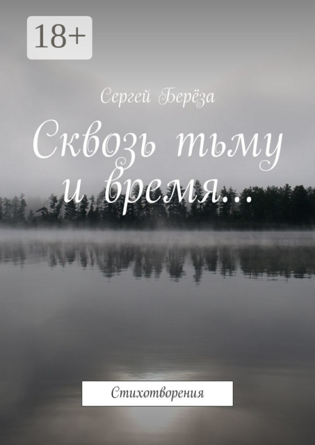 Сквозь тьму и время…. Стихотворения, Сергей Берёза
