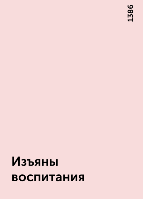 Изъяны воспитания, 1386