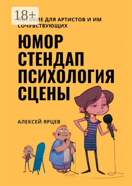 Юмор. Стендап. Психология сцены. Пособие для артистов и им сочувствующих, Алексей Ярцев