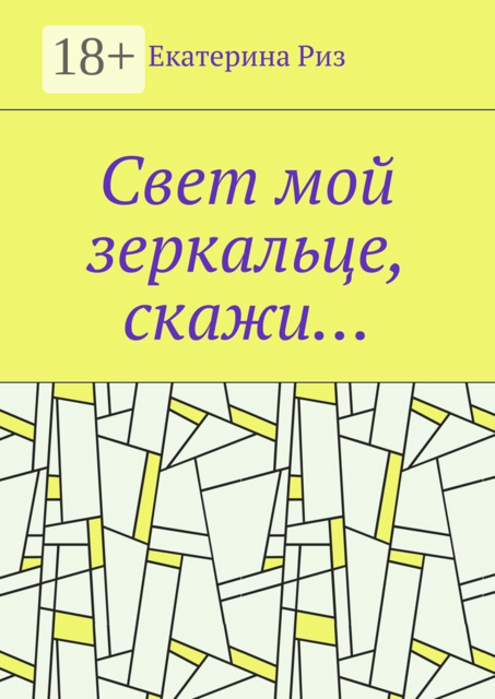 Свет мой зеркальце, скажи, Екатерина Риз