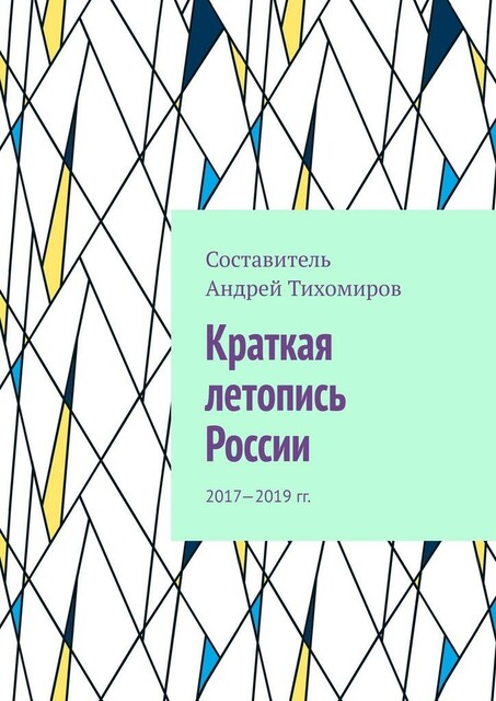Краткая летопись России. 2017—2019 гг
