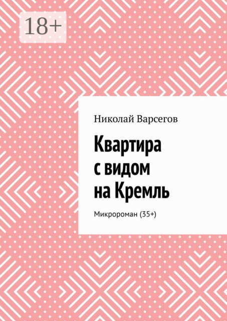 Квартира с видом на Кремль. Микророман (35+), Николай Варсегов