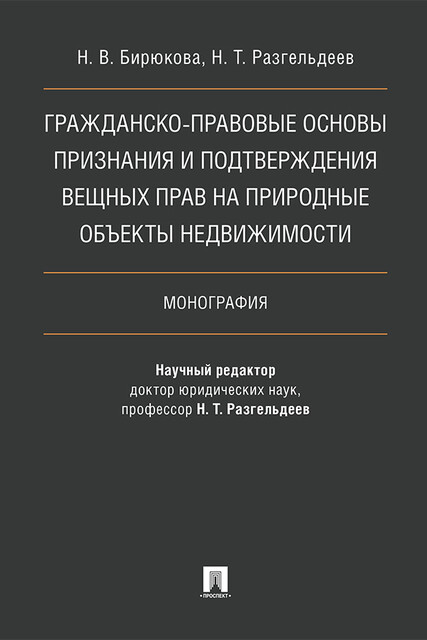 Гражданско-правовые основы признания и подтверждения вещных прав на природные объекты недвижимости. Монография