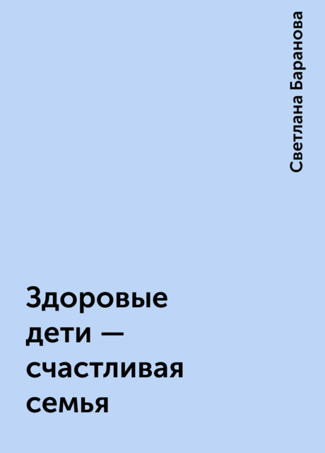 Здоровые дети – счастливая семья