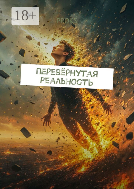 Перевёрнутая реальность